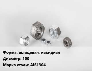 Гайка шлицевая, накидная D=100 Сталь: AISI 304, кг цена от 148.59 ₼ / кг, где купить, условия доставки в Баку и Бакинская области
